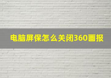 电脑屏保怎么关闭360画报