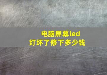 电脑屏幕led灯坏了修下多少钱