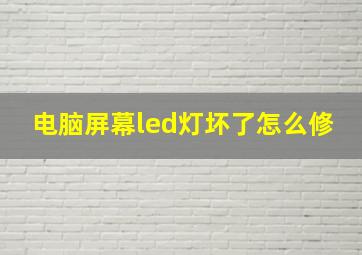 电脑屏幕led灯坏了怎么修