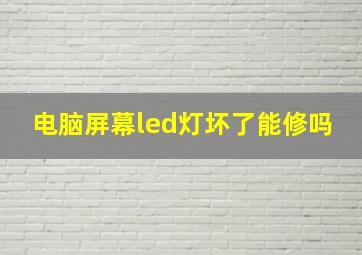 电脑屏幕led灯坏了能修吗