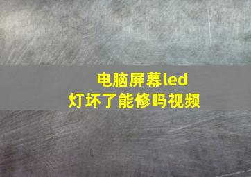 电脑屏幕led灯坏了能修吗视频