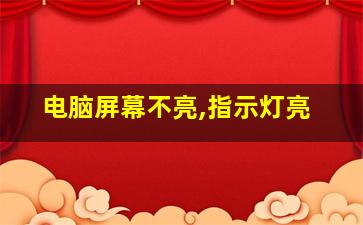 电脑屏幕不亮,指示灯亮