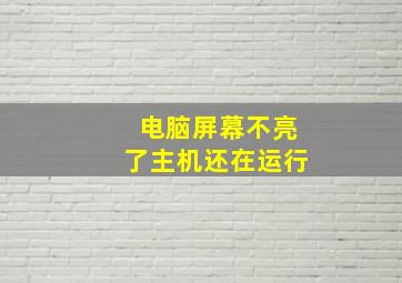 电脑屏幕不亮了主机还在运行