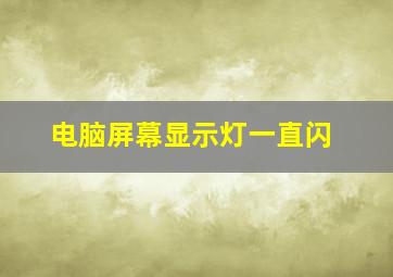 电脑屏幕显示灯一直闪