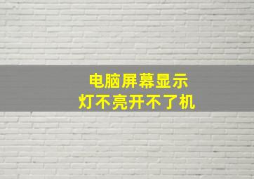 电脑屏幕显示灯不亮开不了机