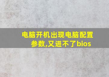 电脑开机出现电脑配置参数,又进不了bios