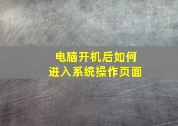 电脑开机后如何进入系统操作页面