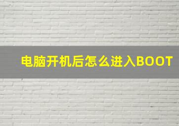 电脑开机后怎么进入BOOT