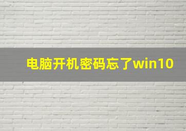 电脑开机密码忘了win10