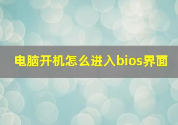 电脑开机怎么进入bios界面