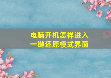 电脑开机怎样进入一键还原模式界面