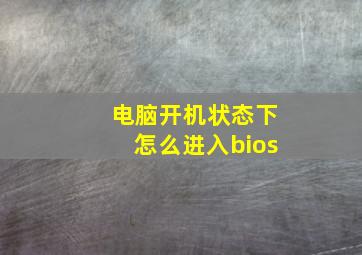 电脑开机状态下怎么进入bios