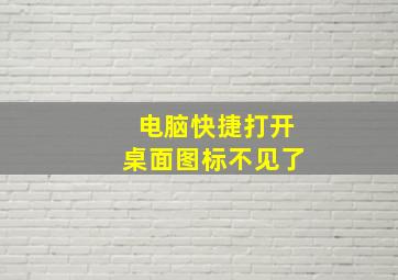 电脑快捷打开桌面图标不见了