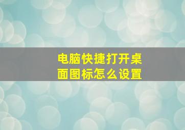 电脑快捷打开桌面图标怎么设置