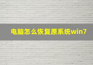 电脑怎么恢复原系统win7