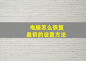 电脑怎么恢复最初的设置方法