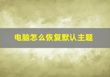 电脑怎么恢复默认主题