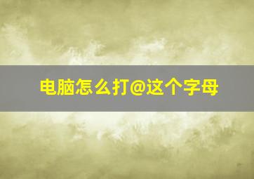 电脑怎么打@这个字母