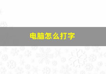 电脑怎么打字