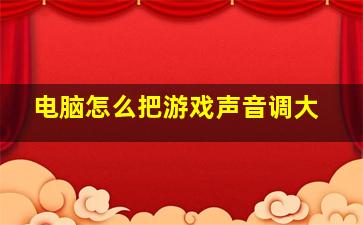 电脑怎么把游戏声音调大