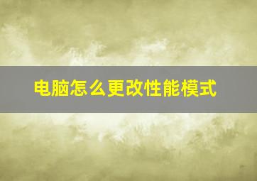 电脑怎么更改性能模式