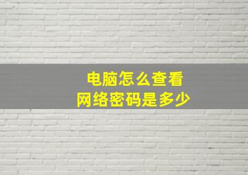 电脑怎么查看网络密码是多少