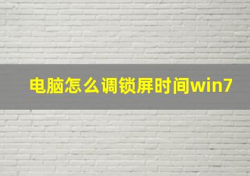 电脑怎么调锁屏时间win7