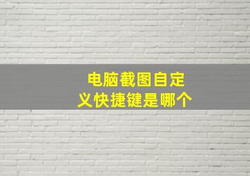 电脑截图自定义快捷键是哪个