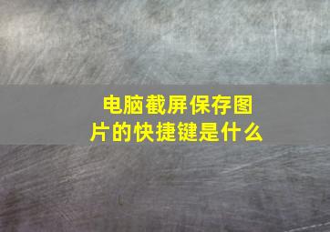 电脑截屏保存图片的快捷键是什么