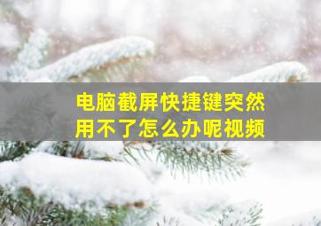 电脑截屏快捷键突然用不了怎么办呢视频