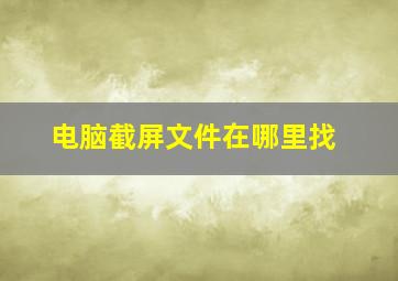 电脑截屏文件在哪里找