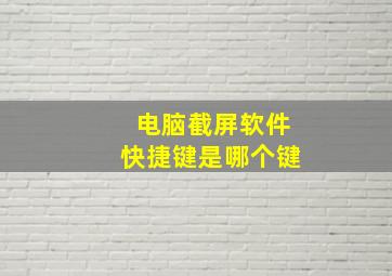 电脑截屏软件快捷键是哪个键