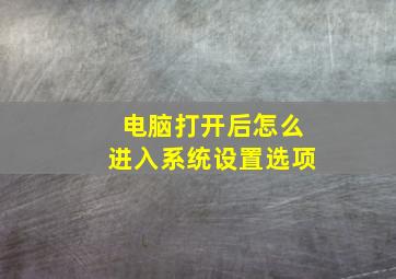 电脑打开后怎么进入系统设置选项