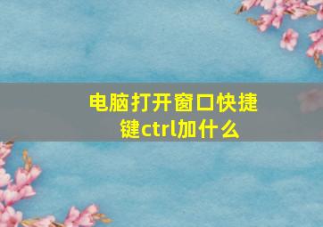 电脑打开窗口快捷键ctrl加什么