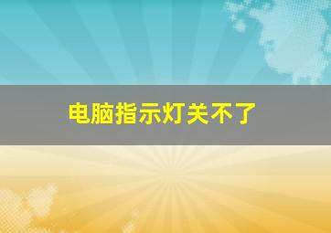 电脑指示灯关不了