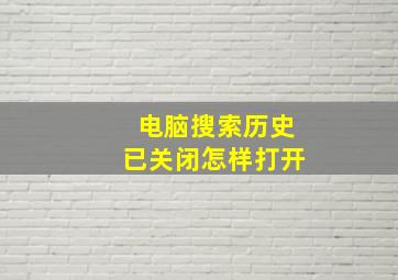 电脑搜索历史已关闭怎样打开