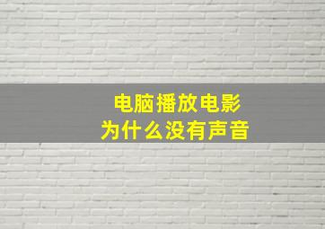 电脑播放电影为什么没有声音