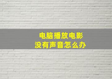 电脑播放电影没有声音怎么办