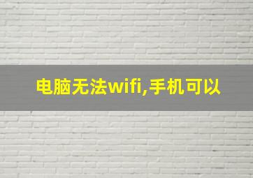 电脑无法wifi,手机可以