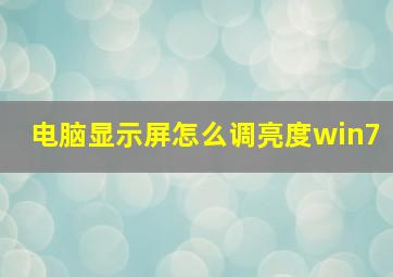 电脑显示屏怎么调亮度win7