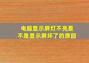 电脑显示屏灯不亮是不是显示屏坏了的原因