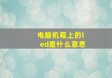 电脑机箱上的led是什么意思