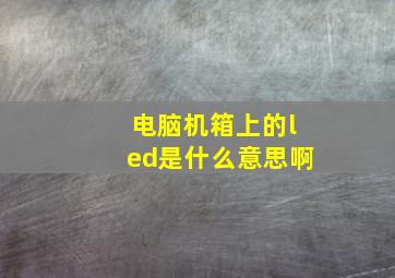 电脑机箱上的led是什么意思啊