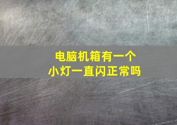 电脑机箱有一个小灯一直闪正常吗