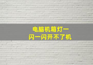 电脑机箱灯一闪一闪开不了机