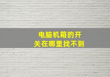 电脑机箱的开关在哪里找不到