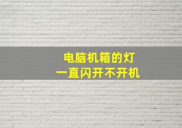 电脑机箱的灯一直闪开不开机