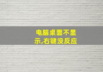 电脑桌面不显示,右键没反应