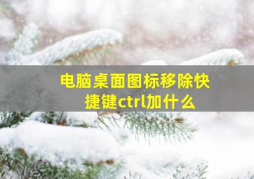 电脑桌面图标移除快捷键ctrl加什么