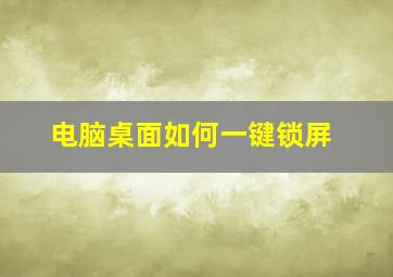 电脑桌面如何一键锁屏